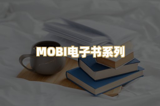 MOBI电子书系列